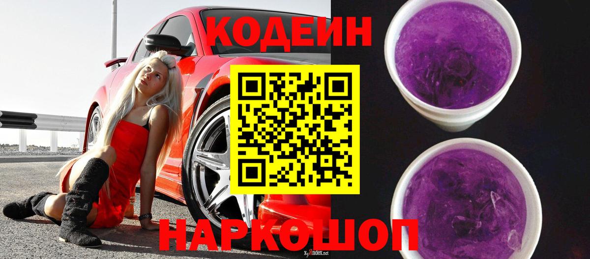 Казань  Кодеин Purple Drank  Вход с VPN  Кодеин напиток Lean (лин) 